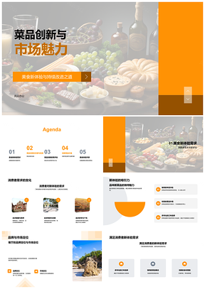 多文化融合菜品创新定位市场需求调研PPT模板