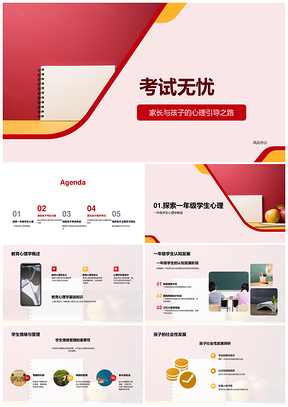 2025一年级考试无忧心理认知情绪游戏学习兴趣PPT模板
