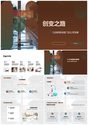 创新驱动公司部门发展行业趋势挑战未来路标PPT模板