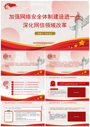 2025两会政府工作报告网络安全网信教育改革党课学习PPT模板