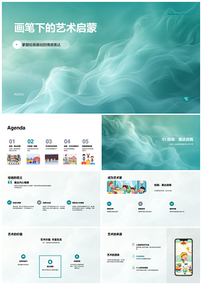 形色传情绘画启蒙艺术创作PPT模板