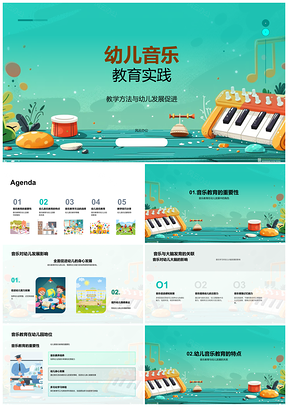 2025幼儿音乐教学实践促发展方法PPT模板
