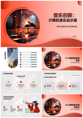 计算机音乐起源发展对创作表演教师影响变革PPT模板