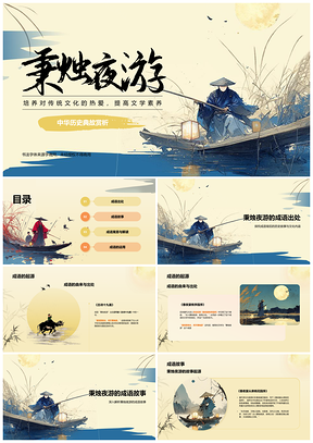 秉烛夜游历史典故及时行乐人生哲学传统文化文学素养学生讲解PPT模板
