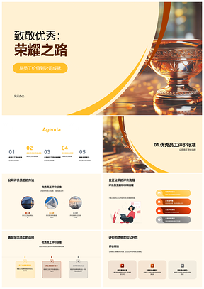 2025荣耀之路总裁表彰优秀员工创新团队金杯业绩PPT模板