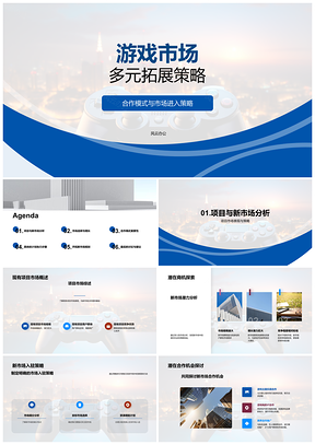 2025游戏市场多元拓展合作模式与市场进入策略PPT模板