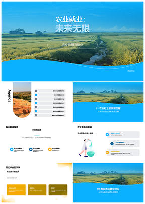 农业就业演变挑战与未来前景PPT模板