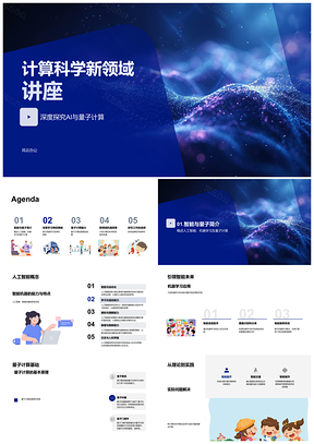 计算科学新领域AI量子计算深度学习讲座PPT模板