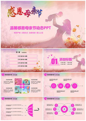 母婴感恩母爱母亲节动态PPT模板