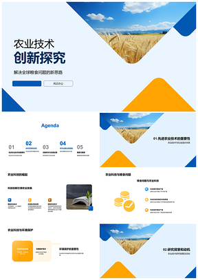农业科技创新驱动粮食安全与环保PPT模板