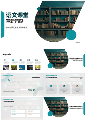 语文课堂革新传统现代教学技术激趣PPT模板