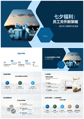 七夕员工福利设计传递企业人才关怀价值观PPT模板