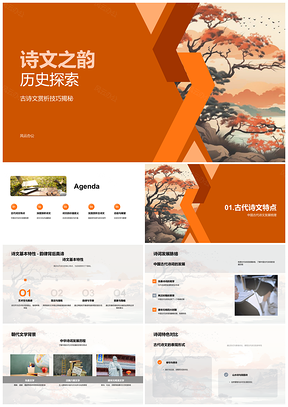 古代诗文韵史解析及文学鉴赏提升指南PPT模板
