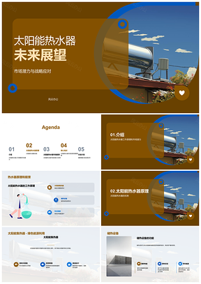 太阳能热水器绿色能源技术市场前景PPT模板