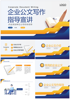 企业公文写作格式技巧培训常见错误解析PPT模板