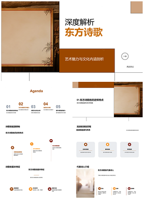 东方诗歌艺术源流情景交融画卷PPT模板