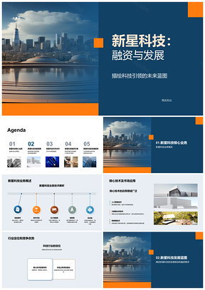 新星科技融资发展核心技术领航未来城市PPT模板