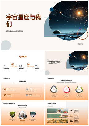 宇宙星座科普探索地球奥秘PPT模板