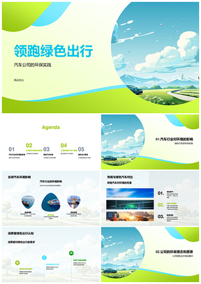 汽车公司绿色研发亮相车展领跑环保出行PPT模板