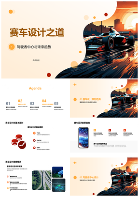 未来赛车设计趋势驾驶者中心性能安全环保智能PPT模板