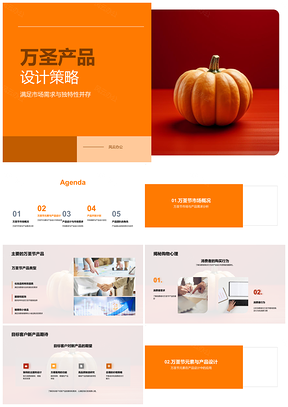 2025万圣产品设计策略市场需求独特性消费者期望PPT模板
