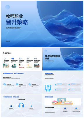 2025教师职业晋升策略品牌塑造与能力提升路径PPT模板