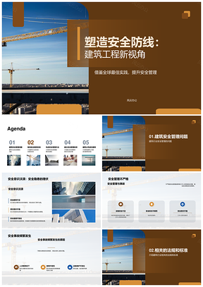 建筑工程安全防线法规标准与风险管理实践PPT模板