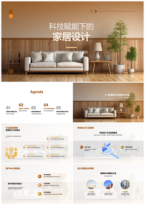 科技赋能用户家居设计技术融合革新PPT模板