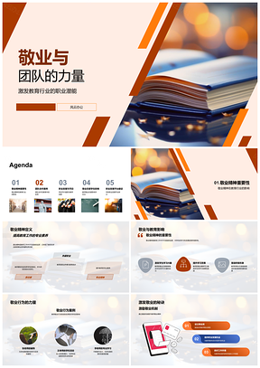 教育团队敬业合作共启职业潜能PPT模板