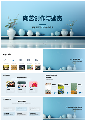 陶艺手捏创作与陶瓷艺术鉴赏PPT模板