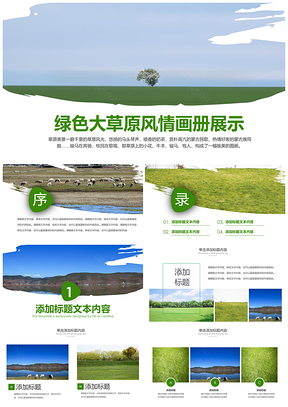 内蒙古大草原蒙古族风情畜牧蒙古包PPT模板