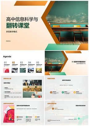 高中信息科学翻转课堂自主教学模式PPT模板