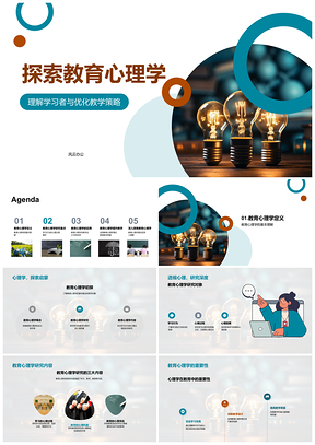 2025教育心理学助力学习者优化教学策略PPT模板