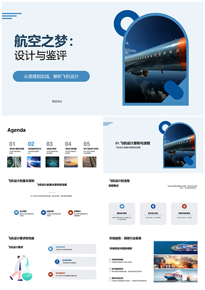 2025飞机设计工程师制造性能评估解析PPT模板