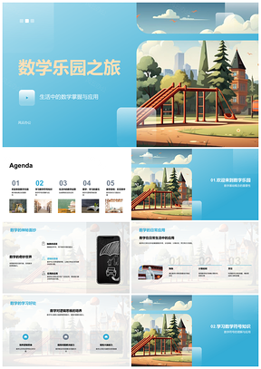 四年级师趣玩数学符号乐园PPT模板