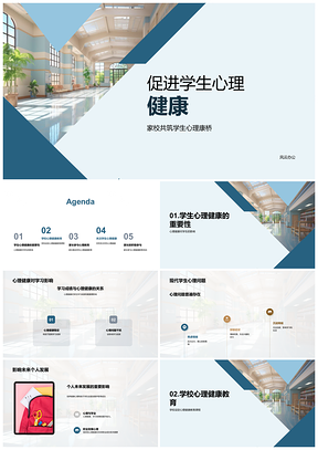 2025家校共筑学生心理健康教育预防干预PPT模板