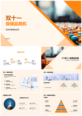2025双十一保健品购物节商业红利合作共赢PPT模板