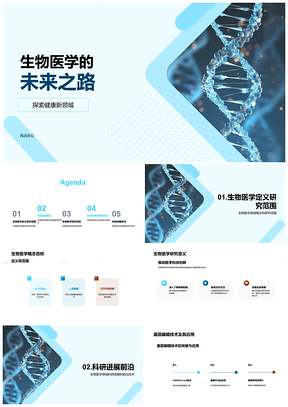 生物医学前沿技术突破破解人类健康难题PPT模板