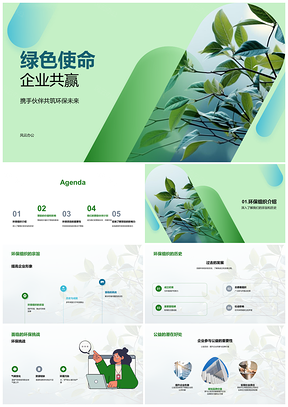 绿色使命企业责任铸就共赢品牌PPT模板