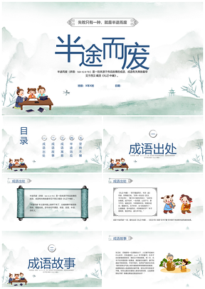 青水彩风半途而废儿童成语故事读书分享PPT模板
