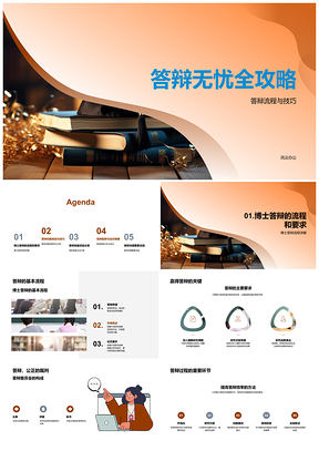 答辩无忧流程技巧要求委员会毕业帽PPT模板