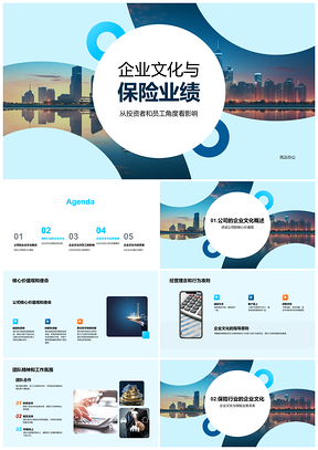 企业文化核心价值观驱动保险业绩投资者员工PPT模板