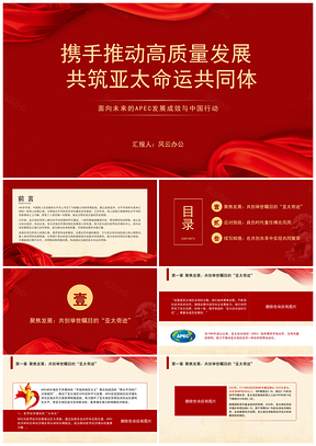 共建亚太命运共同体APEC中国行动未来党课PPT模板