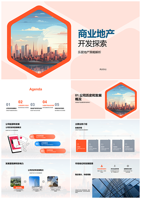 乐居地产商业开发合作策略选址优势PPT模板
