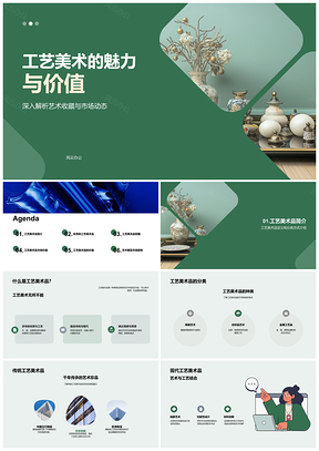 工艺美术艺术收藏历史与设计发展PPT模板