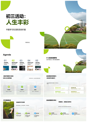 初三活动丰彩校园学科社团运动会PPT模板