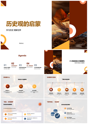 2025历史观启蒙学习历史理解世界重要性PPT模板