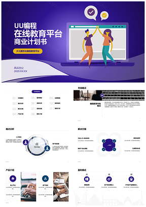 2025紫插教育商业计划书市场痛点解决方案产品盈利竞争团队数据股权PPT模板