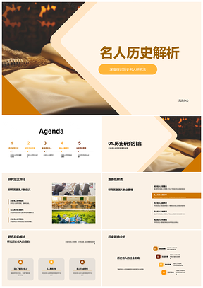 历史名人多方法研究与卷轴公正评价PPT模板