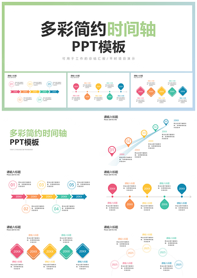 2025商务简约彩色扁平时间轴PPT模板
